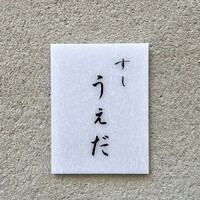 すし うえだ - 