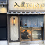 入鹿TOKYO 六本木 - 