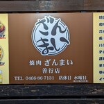 Yakiniku zanmai zengyouten - 