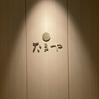たきや - 