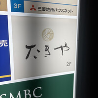 たきや - 