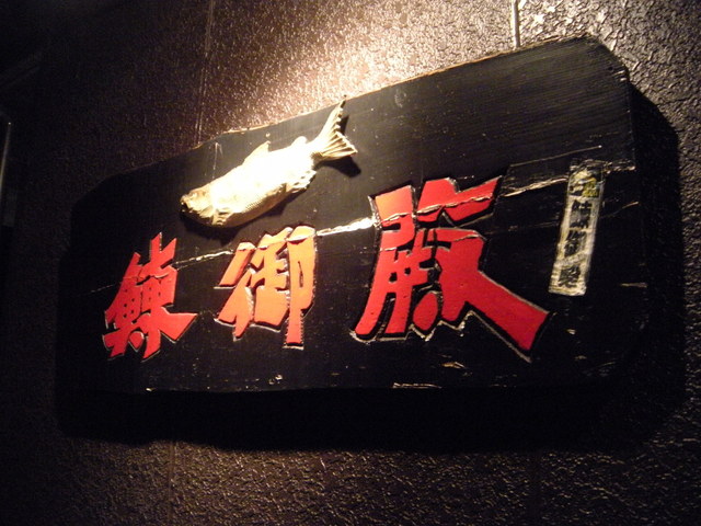 鰊御殿 番屋 - 富沢（海鮮）の写真