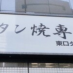 牛タン焼専門店 司 - 