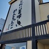 博多 めんちゃんこ亭 箱崎店