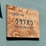 たまごサンドの クラブパン てづくりパンのサンドイッチ - 