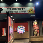 七輪焼肉 安安 - 