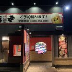 七輪焼肉 安安 - 