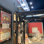 七輪焼肉 安安 - 