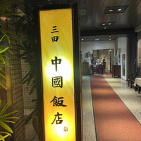 中国飯店 三田店 - 