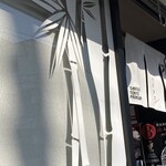 竹末東京Premium - 