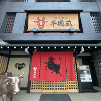 東京焼肉 平城苑 浅草総本店 - 