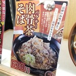 名代 富士そば - 新肉骨茶そば