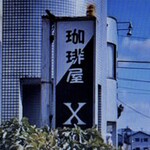 珈琲屋X - 