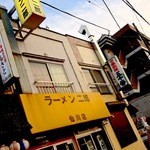 ラーメン二郎 - 小綺麗な駅前からちょっと足を伸ばすと…昭和ど真ん中!!