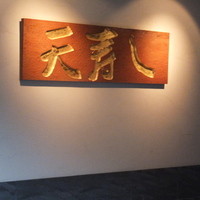 天寿し 京町店 - 