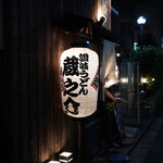 讃岐うどん 蔵之介 - 