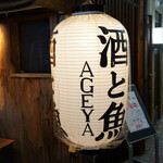 産直海鮮と全国唯一揚げ立て栃尾揚げ あげ屋 - 