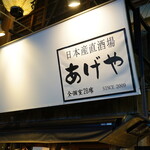 産直海鮮と全国唯一揚げ立て栃尾揚げ あげ屋 - 