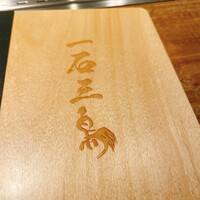 和牛料理 一石三鳥 - 