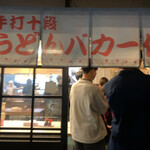 手打十段 うどんバカ一代 - 