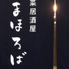 惣菜居酒屋 まほろば