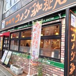 コメダ珈琲店 - 