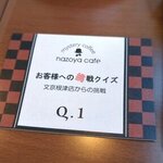 ミステリーカフェ 謎屋珈琲店 - 