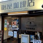 ミステリーカフェ 謎屋珈琲店 - 