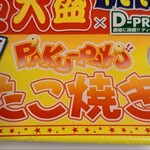 ラ・ムー - PAKU-PAKU  たこ焼き風