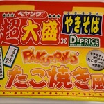 ラ・ムー - 超大盛りやきそば たこ焼き風