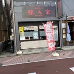 焼肉どうらく×上星商店 - 