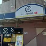 らー麺創房 ぱこ - 