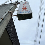 手打十段 うどんバカ一代 - 