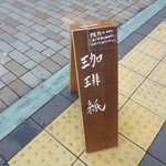 珈琲 紙 - 看板　表？裏？