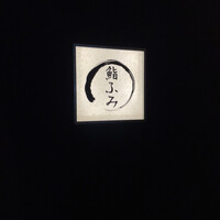 鮨ふみ - 