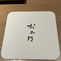 焼鳥 おみ乃 - 