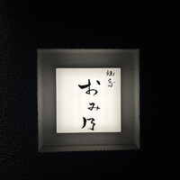 焼鳥 おみ乃 - 