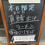 中華そば 半ざわ - 