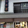 玉井堂本舗 - 