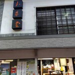 玉井堂本舗 - 