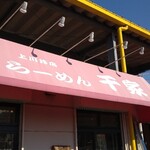 らーめん 千家 - パチ屋に併設されてます！Σ(･ω･ﾉ)ﾉﾆｬﾝﾄ