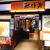 土佐料理 祢保希 - 