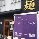 唯一無二のらぁ麺専門店 イ袋ワシづかみ - 