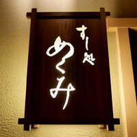 すし処 めくみ - 