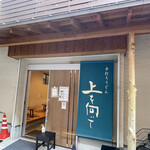 手打ちうどん 上を向いて - 