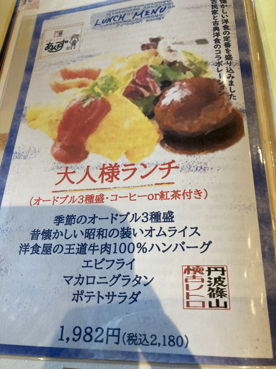 メニュー写真 : 洋食レストラン あんず - 篠山口/洋食 | 食べログ