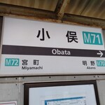 うな春 - 近鉄小俣駅