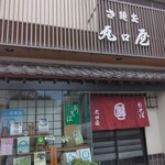 丸口屋 - 外観