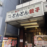 とんとん餃子 華苑飯店 - 