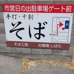 伯蕎庵 しばた - 看板